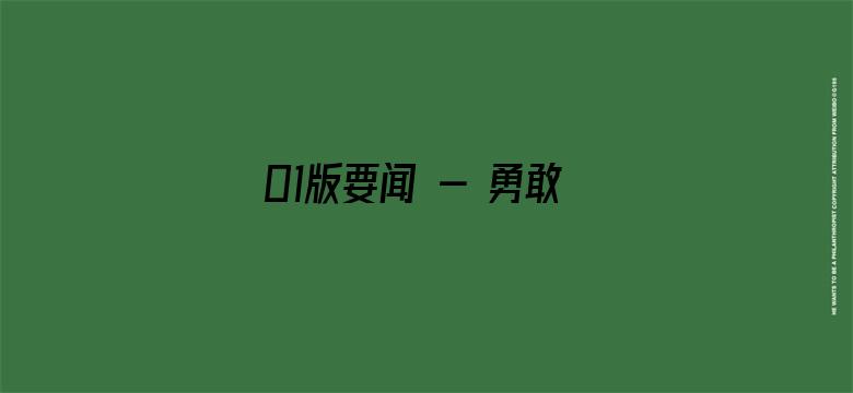 01版要闻 - 勇敢肩负起时代赋予的重任